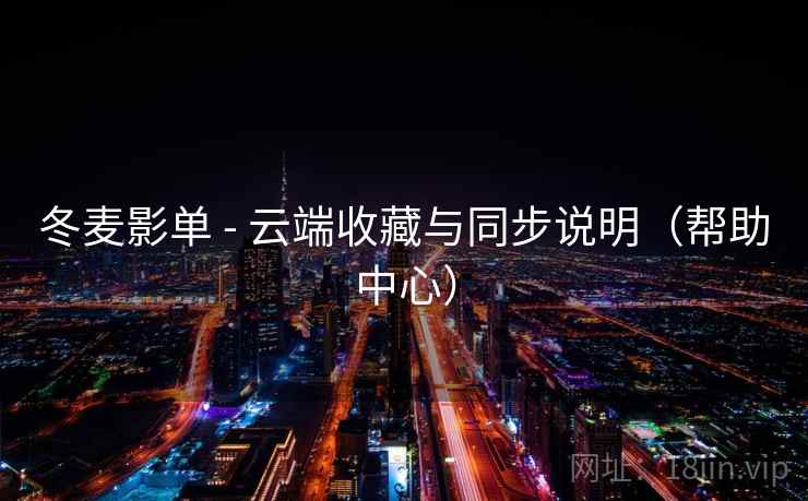 冬麦影单 - 云端收藏与同步说明（帮助中心）