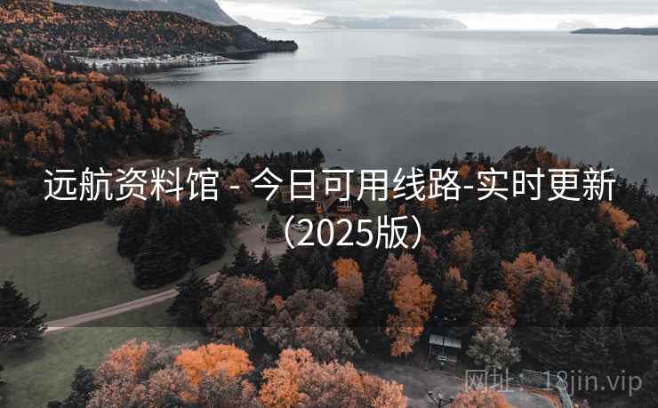 远航资料馆 - 今日可用线路-实时更新（2025版）