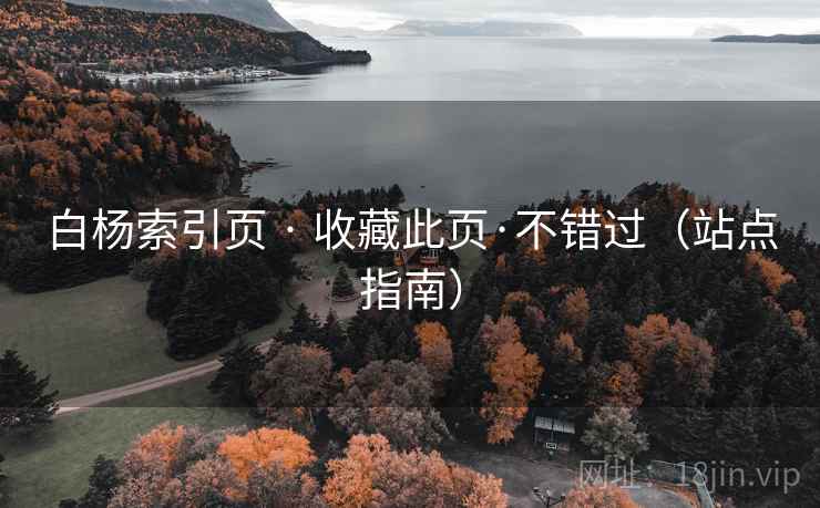 白杨索引页 · 收藏此页·不错过（站点指南）